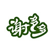 淮安廣告設計客戶謝多多